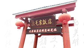 毛家饭店