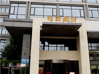 湖南长沙湘府路毛家饭店