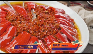 《味道湖南》毛家饭店的江山一片红