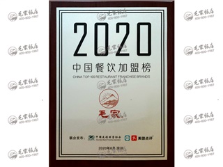 2020中国餐饮加盟榜