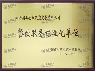 餐饮服务标准化单位