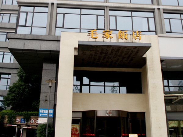 湖南长沙湘府路毛家饭店