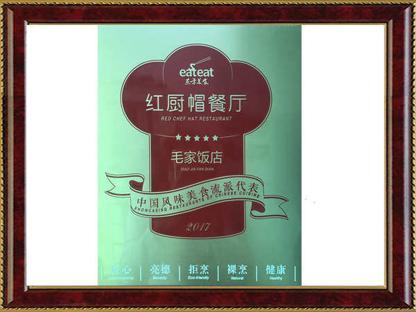 毛家饭店-中国风味美食流派代表