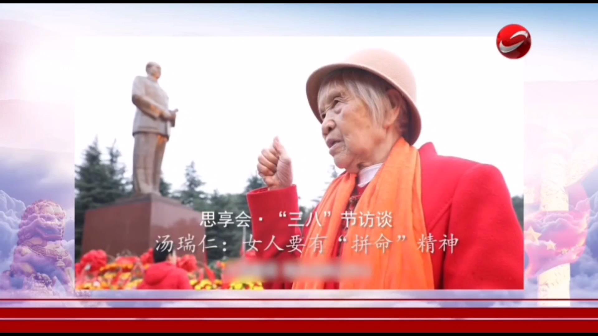 湘潭电视台采访汤瑞仁：女人要有“拼命”精神