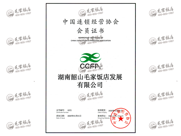 2020年度中国连锁经营协会会员证书