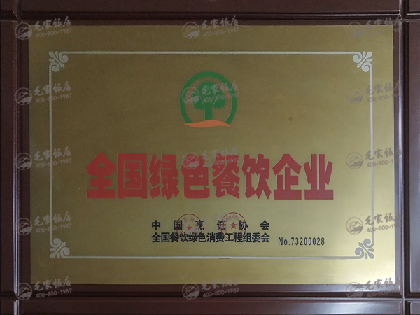全国绿色餐饮企业
