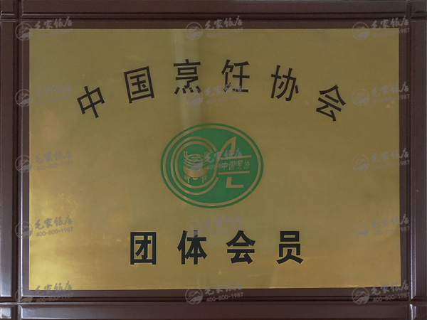 中国烹饪协会团体会员