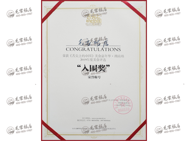《舌尖上的中国》美食嘉年华·湖南站2019年度美食评选“入围奖”