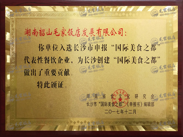 入选长沙市申报“国际美食之都”代表性餐饮企业