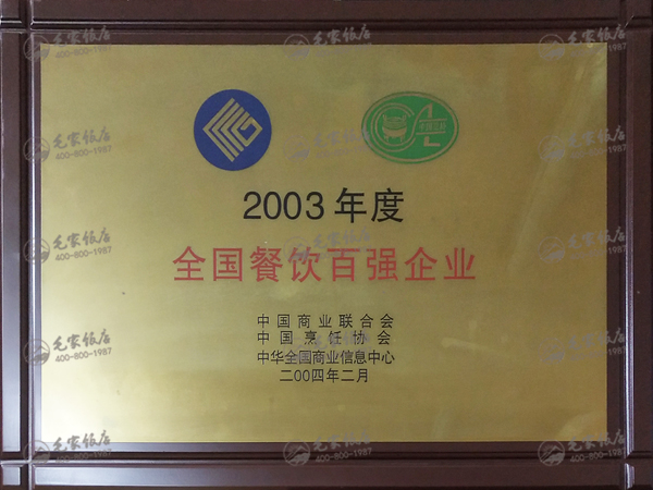 2003年度全国餐饮百强企业