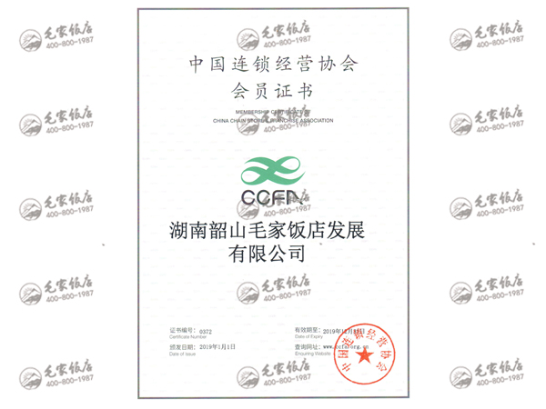 2019年度中国连锁经营协会团体会员证书