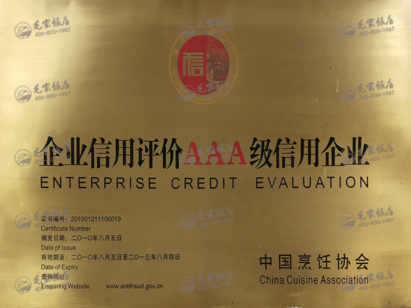 企业信用评价AAA级信用企业