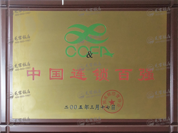 中国连锁百强