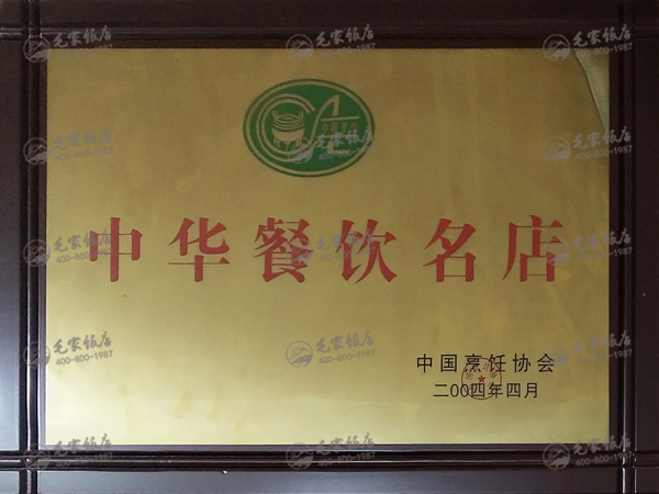 中华餐饮名店