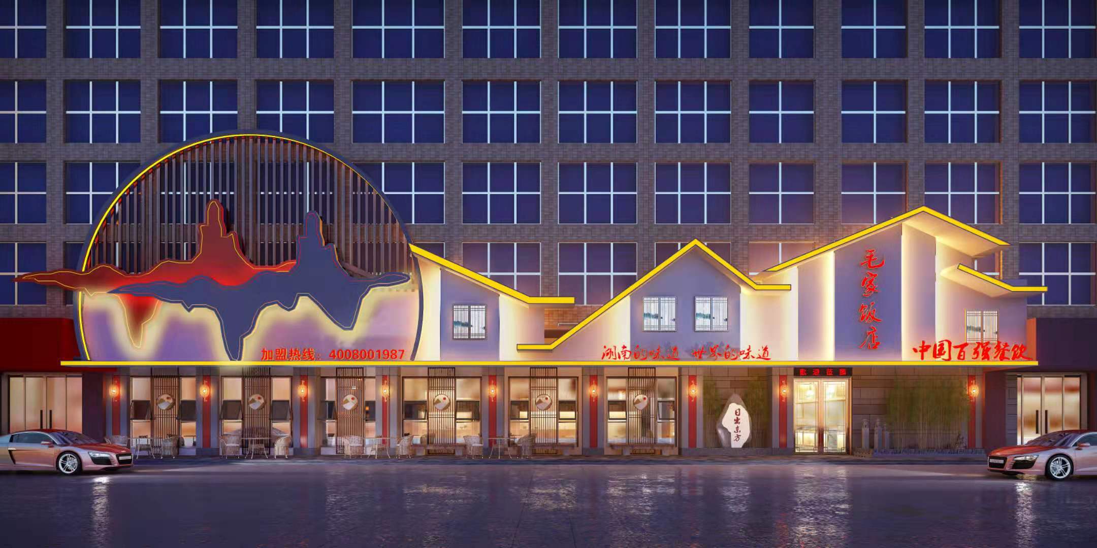 广东东莞松山湖毛家饭店