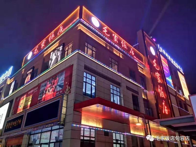江苏句容毛家饭店