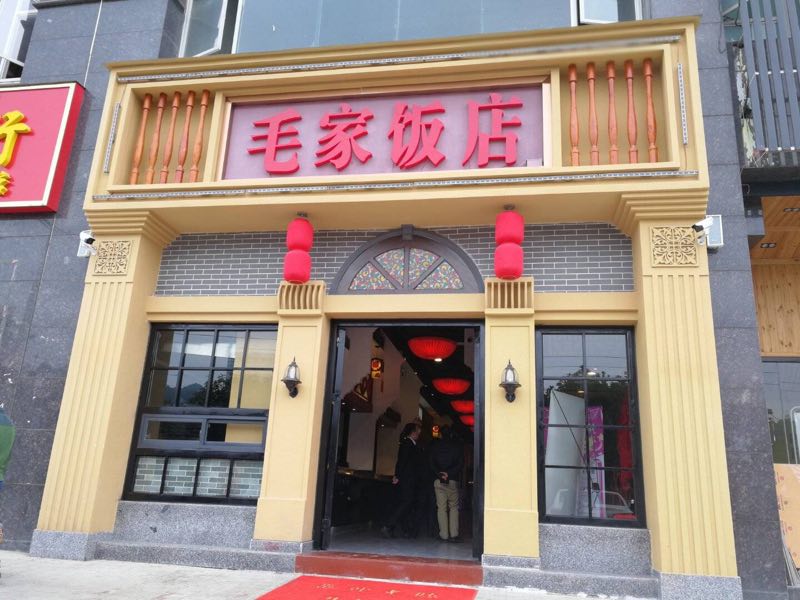 贵阳花溪毛家饭店