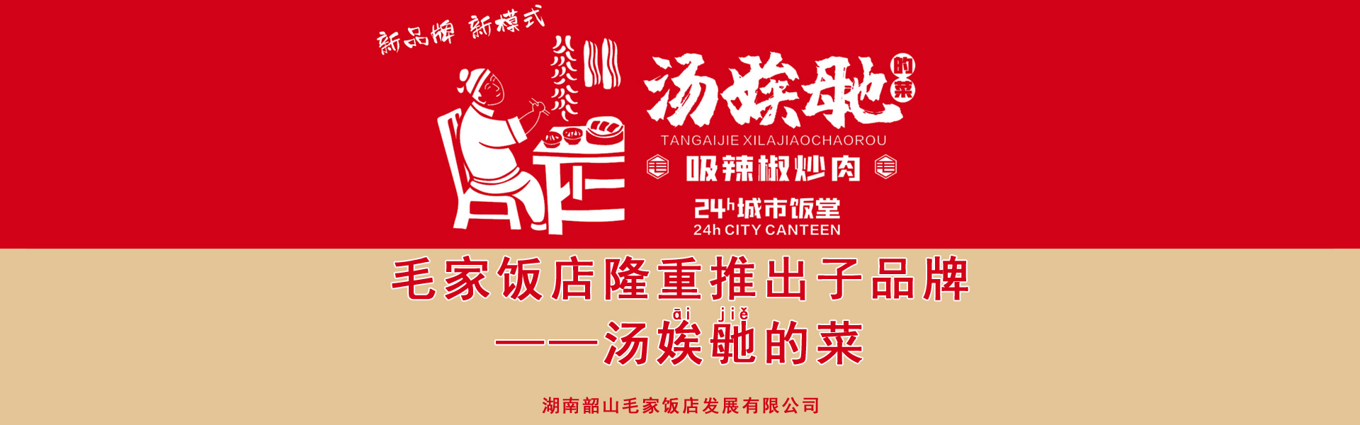 毛家饭店推出子品牌