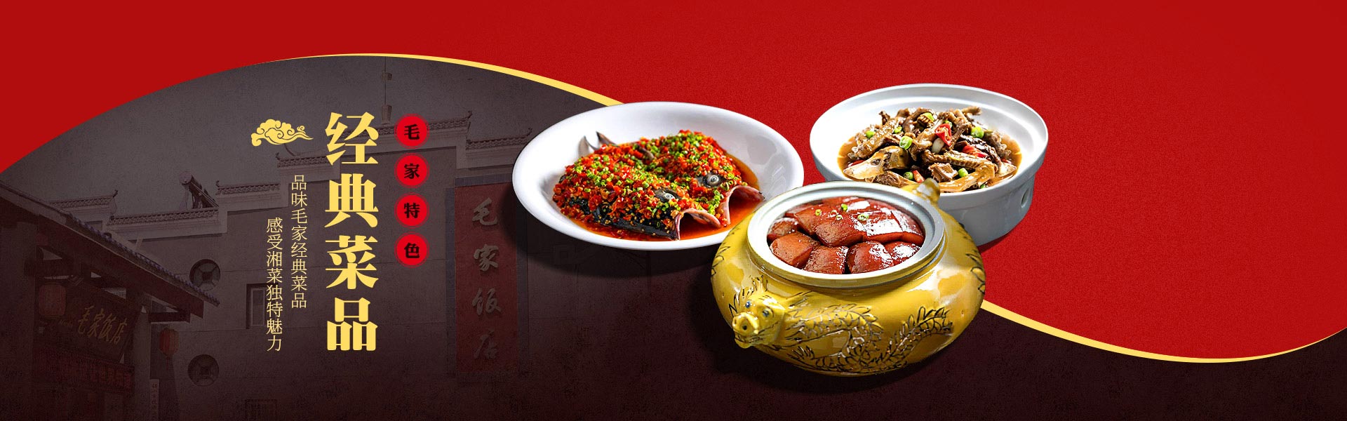 毛家经典菜品