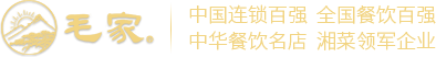 湖南韶山毛家饭店发展有限公司