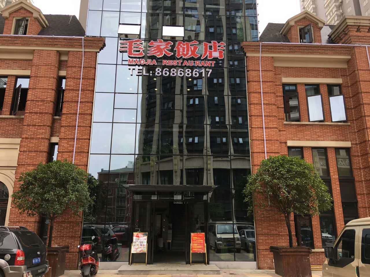 湖南长沙星沙毛家饭店