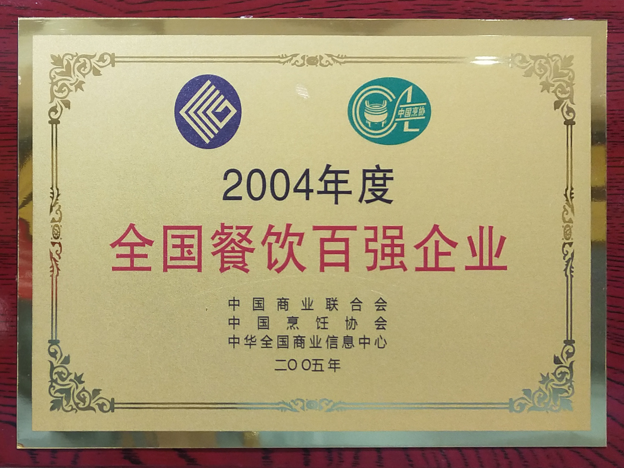 2004年度全国餐饮百强企业