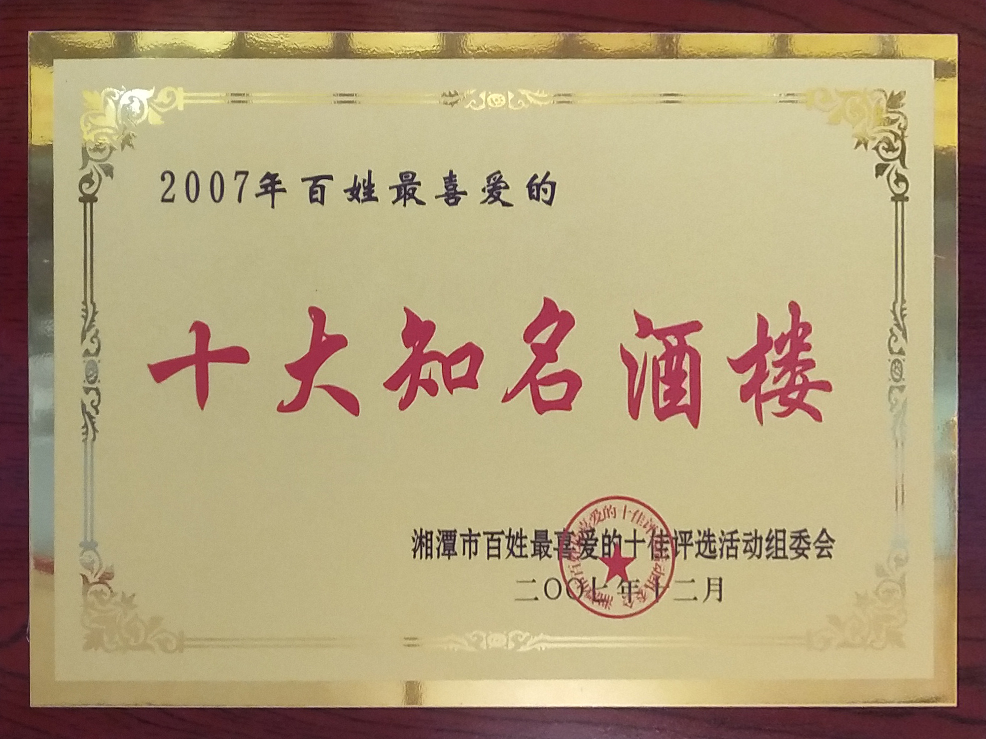 2007年百姓最喜爱的十大知名酒楼