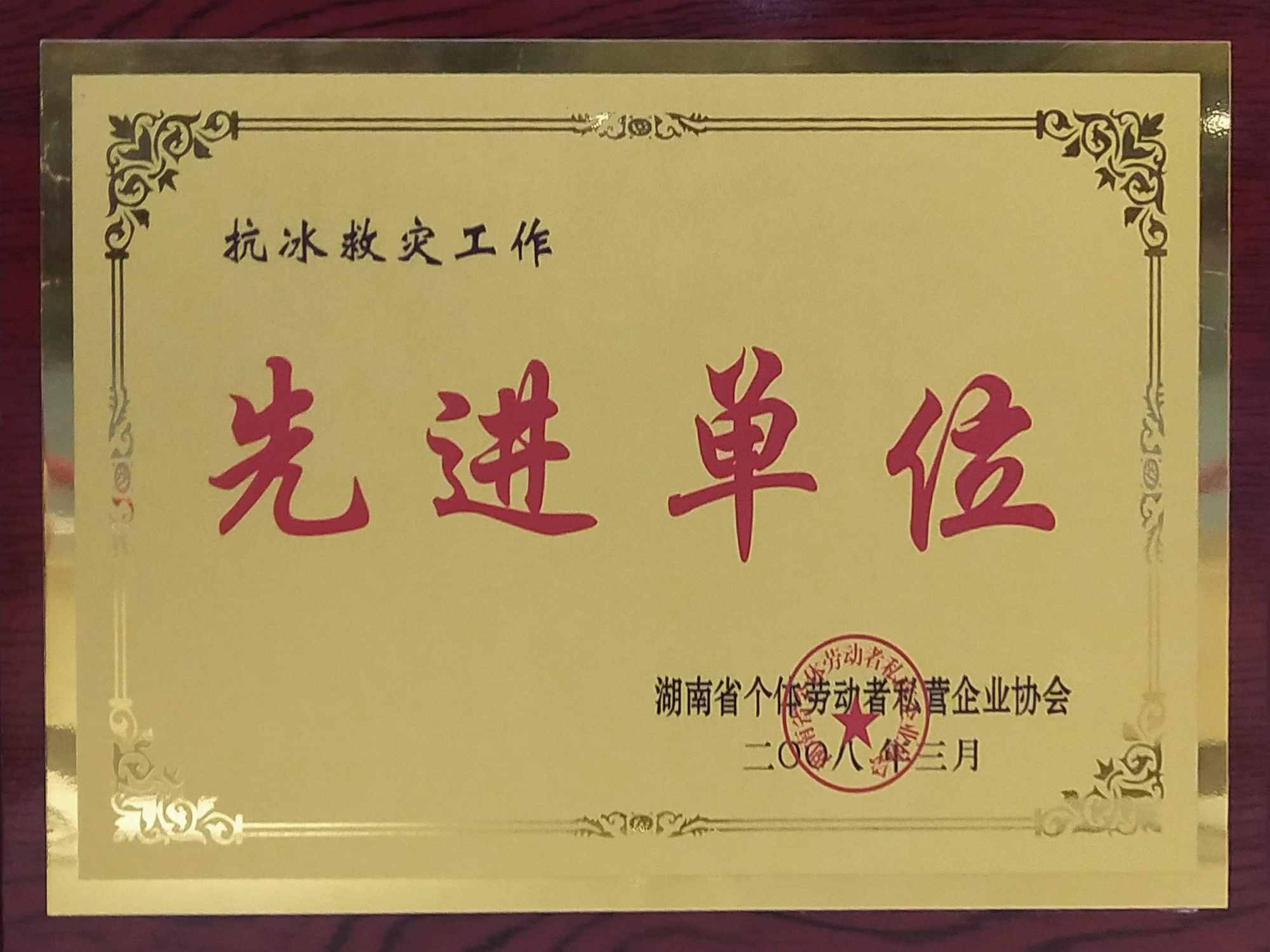 抗冰救灾工作先进单位