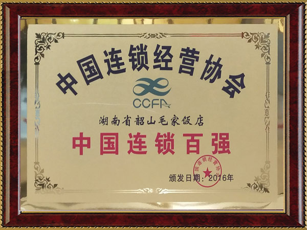 2016年度中国连锁百强