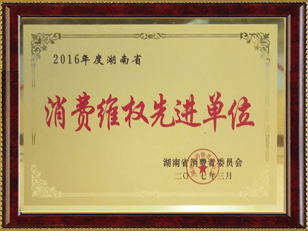 2016年度湖南省消费维权先进单位