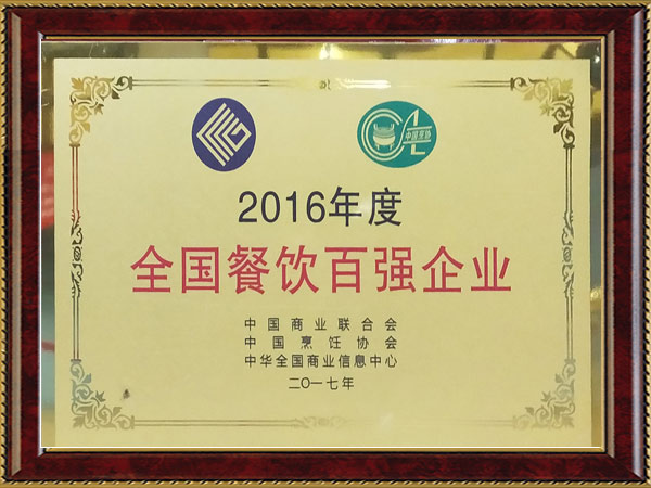 2016年度全国餐饮百强企业
