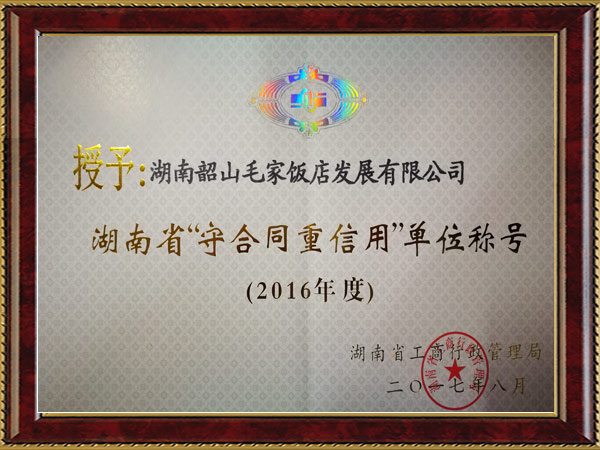 2016年度湖南省“守望合同重信用”单位称号