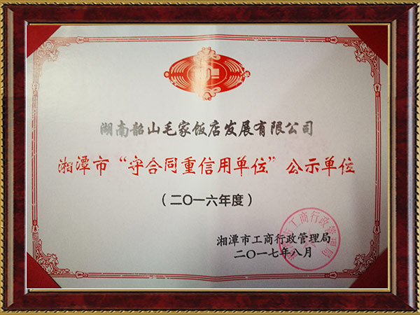 2016年度湘潭市“守合同重信用单位”公示单位