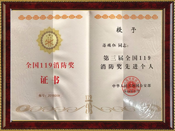 第三届全国119消防奖先进个人