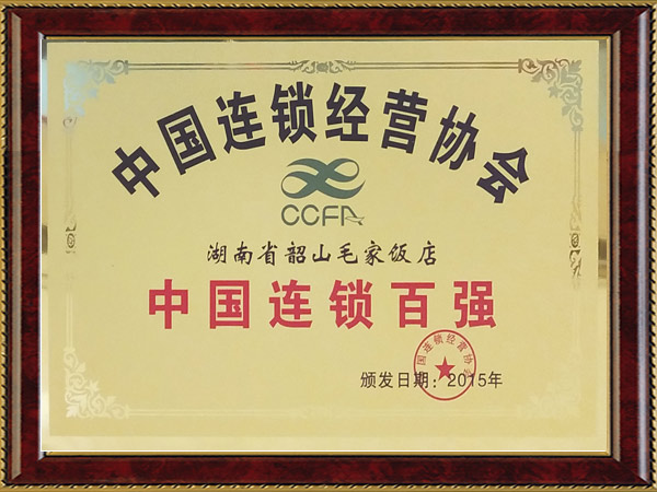 2015年度中国连锁百强