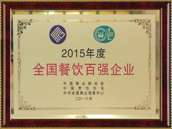 2015年度全国餐饮百强企业