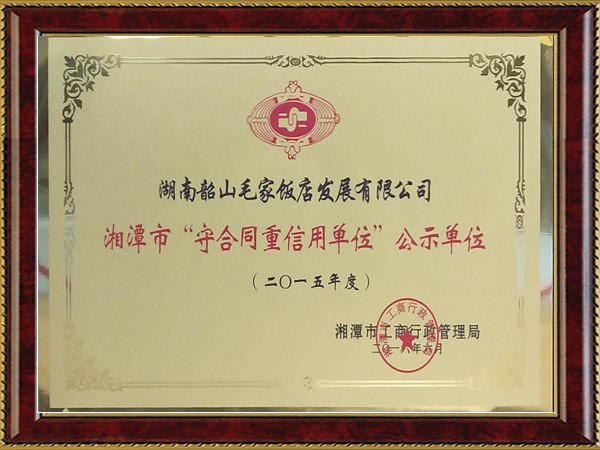 2015年度湘潭市“守合同重信用单位”公示单位