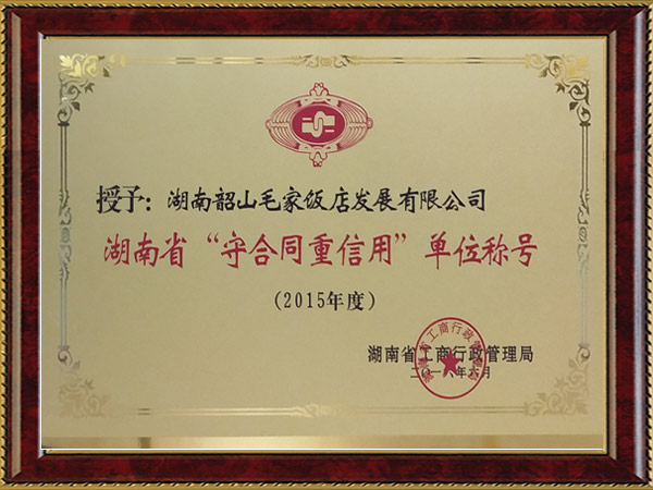 2015年度湖南省“守合同重信用”单位称号