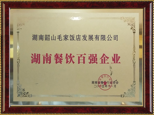 湖南省餐饮百强企业
