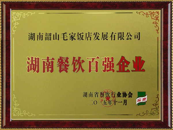 湖南餐饮百强企业