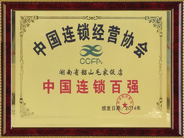 2014年度中国连锁百强