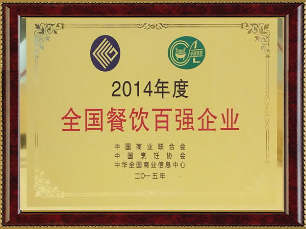 2014年度全国餐饮百强企业
