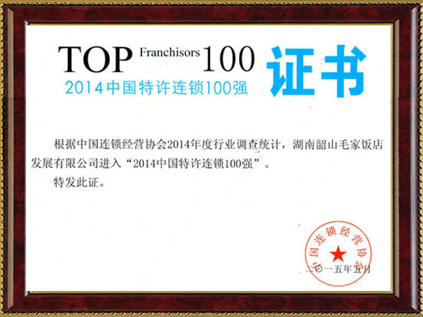2014年中国特许连锁100强