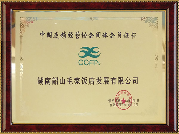 中国连锁经营协会团体会员证书