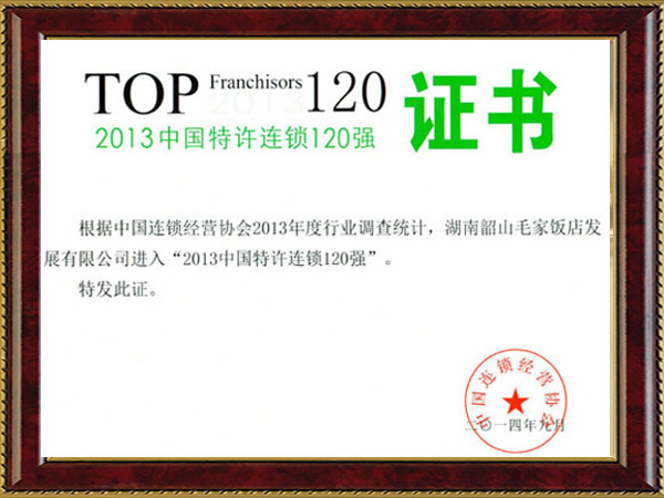 2013年中国特许连锁120强