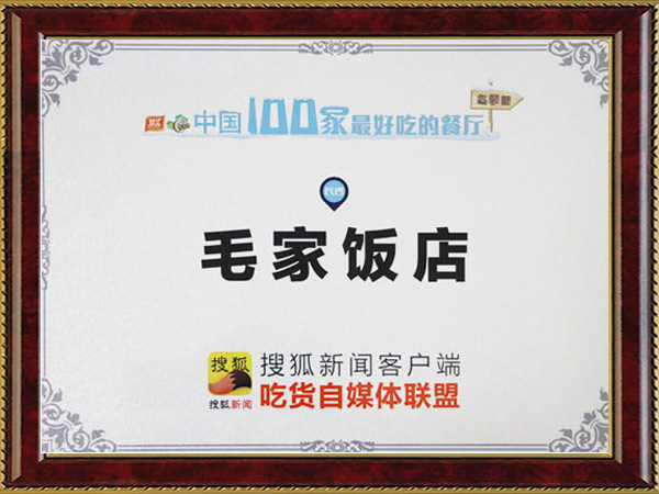中国100家最好吃餐厅