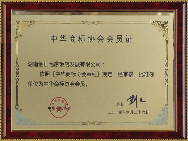 中华商标协会会员证