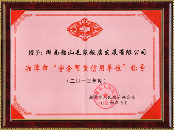 湘潭市2013年度“守合同重信用单位”