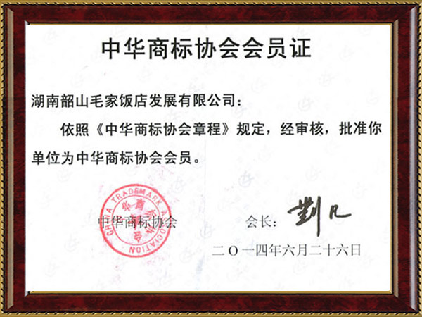 中华商标协会会员