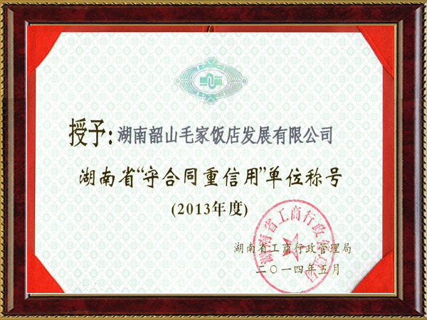 湖南省2013年度“守合同重信用单位”
